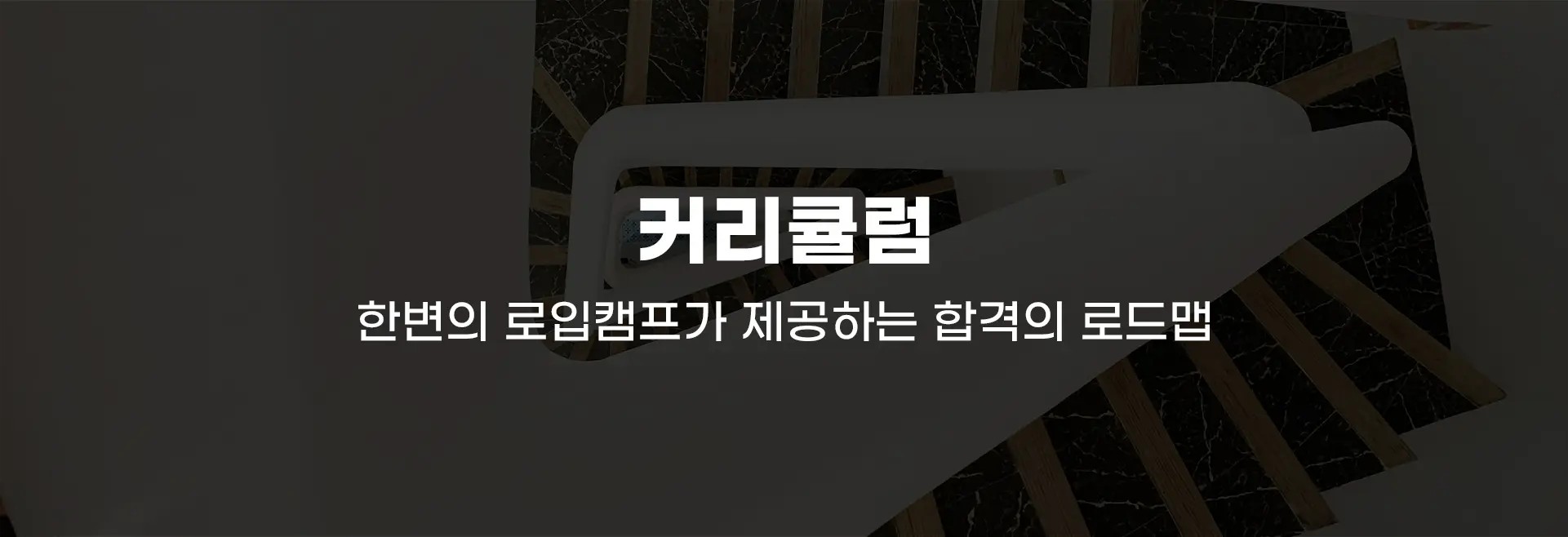 합격수기, 한변의 로입캠프와 함께 역전의 신화를 이룬 이야기들