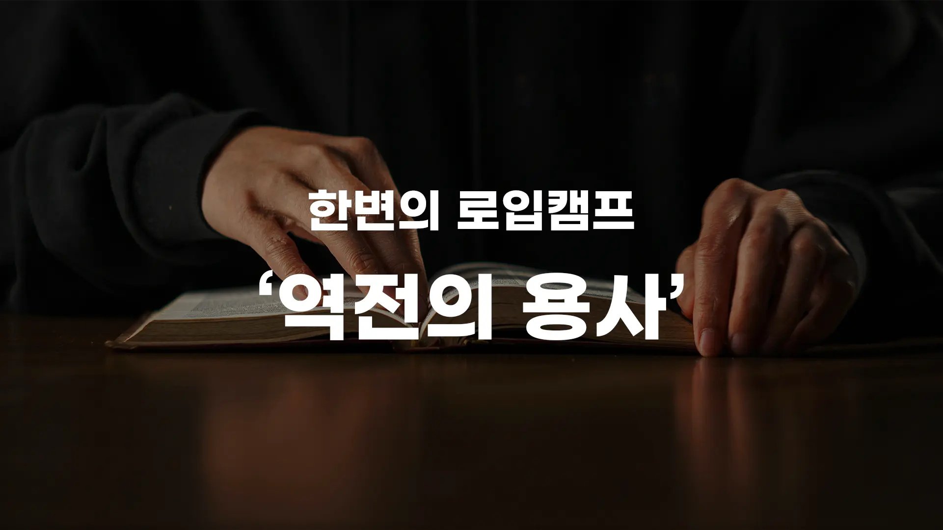 역전의 용사