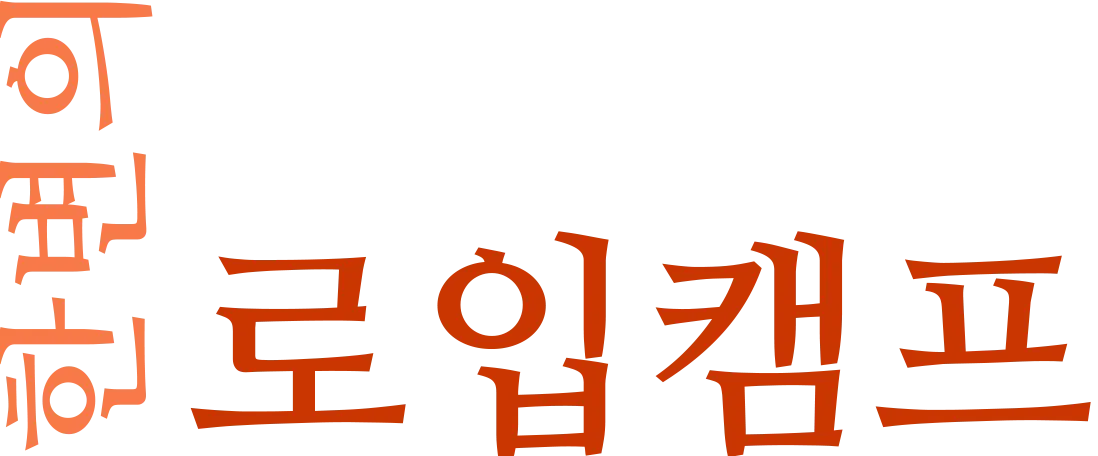 한변의 로입캠프 로고