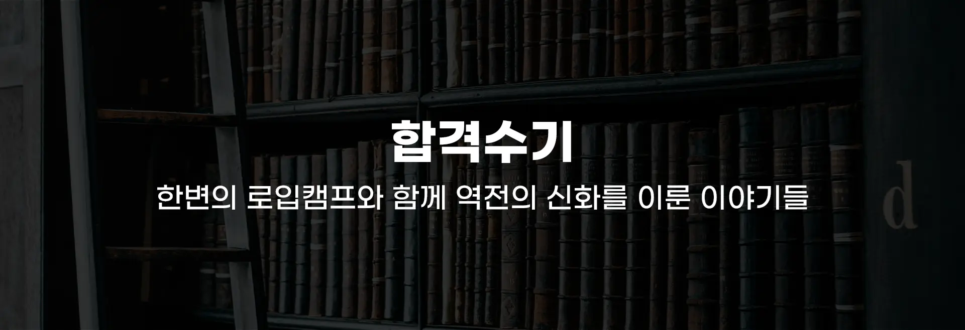 합격수기